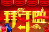 深圳容金科技有限公司向您拜年啦！