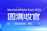 MEDLAB 2025圓滿收官 | REAGEN以科技賦能，定義醫(yī)療診斷新高度